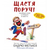 Щастя поруч! Знайди себе у роботі й житті - Ендрю Метьюз