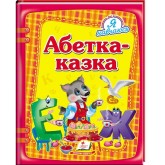Абетка-казка