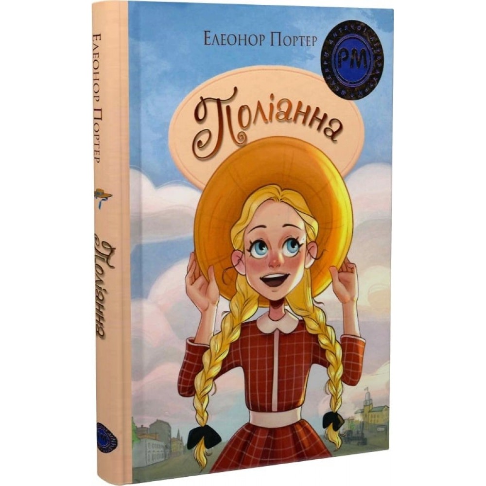 Поліанна - Елеонор Портер