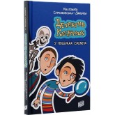 Детектив Кефірчик у пошуках скелета - Малгожата Стрековська-Заремба Детектив Кефірчик у пошуках скелета - Малгожата Стрековська-Заремба
