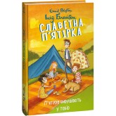 Славетна п'ятірка. Книга 7. П’ятеро вирушають у табір - Інід Блайтон Славетна п'ятірка. Книга 7. П’ятеро вирушають у табір - Інід Блайтон