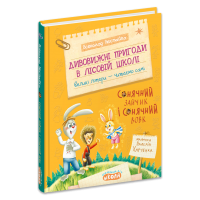 Дивовижні пигоди в лісовій школі. Сонячний зайчик і сонячний вовк. Книга 6 - Всеволод Нестайко