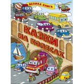 Казки на колесах. Велика книга