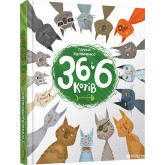 36 і 6 котів - Галина Вдовиченко 36 і 6 котів - Галина Вдовиченко