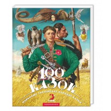 100 казок. Том 3. Найкращі українські народні казки