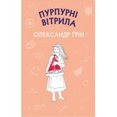 Пурпурові вітрила - Олександр Грін