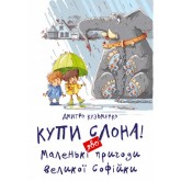 Купи слона! або Маленькі пригоди Великої Софійкі -Боб Дилан