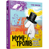 Країна Мумі-тролів. Книга 1 - Туве Янсон Країна Мумі-тролів. Книга 1 - Туве Янсон