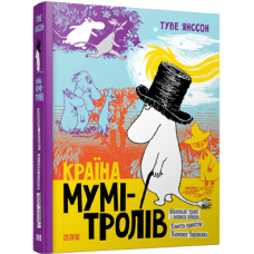Країна Мумі-тролів. Книга 1 - Туве Янсон