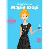 Марія Кюрі