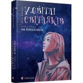 У світлі світляків. На порозі ночі - Ольга Войтенко У світлі світляків. На порозі ночі - Ольга Войтенко