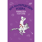 Ніч напередодні Різдва - Микола Гоголь Ніч напередодні Різдва - Микола Гоголь
