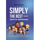 Simply the best - просто найкраща - Ніна Нічкова Simply the best - просто найкраща - Ніна Нічкова