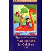 Митькозавр із Юрківки - Ярослав Стельмах Митькозавр із Юрківки - Ярослав Стельмах