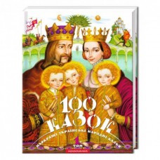 100 казок. Том 1. Найкращі українські народні казки