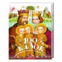 100 казок. Том 1. Найкращі українські народні казки