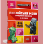 Minecraft. Англійська мова. Офіційний посібник. 8-9 років - Джон Гоулдінг, Ден Вайтгед
