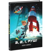 Маленькі астронавті. 3, 2, 1, руш!. - Андре Кайперс