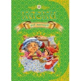Казки для малюків - укл. В.В. Борзова