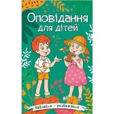 Навчайся-розважайся Оповідання для дітей