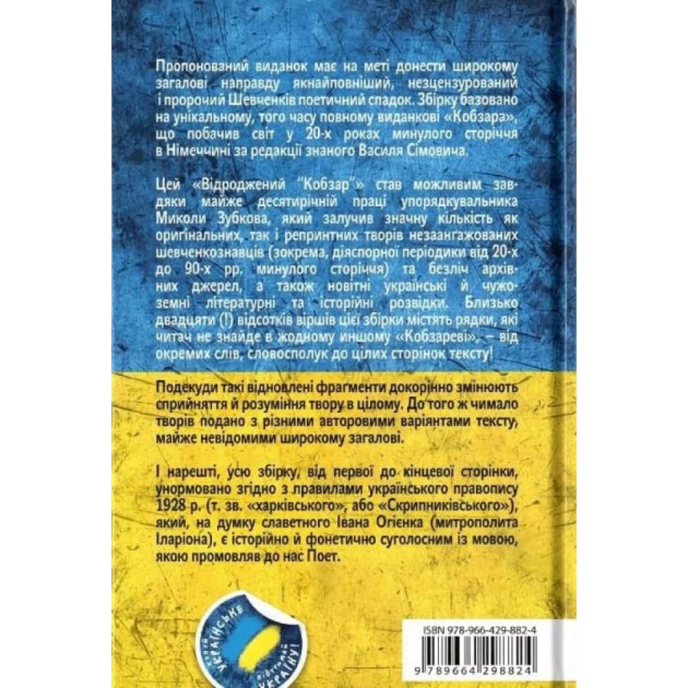 Відроджений «Кобзар». Ориґінальні авторові варіянти творів - Тарас Шевченко