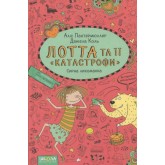 Лотта та її катастрофи. Сирна лихоманка - Аліс Пантермюллер