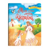 Моя люба Україна. Вірші про нашу Батьківщину - Олена Йігітер