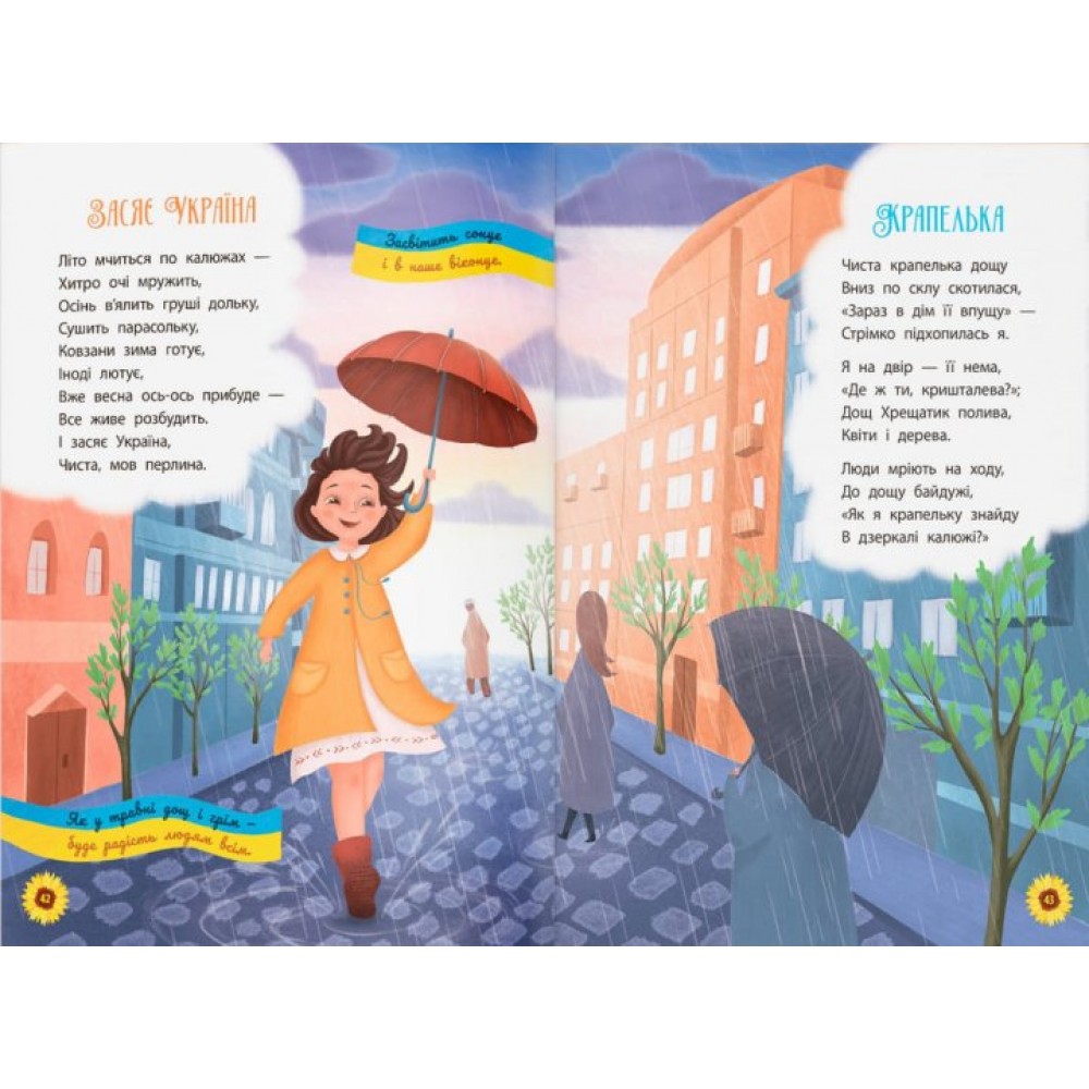 Моя люба Україна. Вірші про нашу Батьківщину - Олена Йігітер