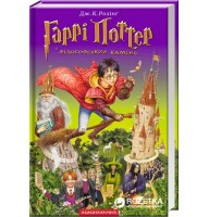 Гаррі Поттер і філосовський камінь - Дж. К. Ролінґ