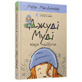 Джуді Муді віщує майбутнє. Книжка 4 - Меґан МакДоналд Джуді Муді віщує майбутнє. Книжка 4 - Меґан МакДоналд