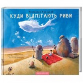 Куди відлітають риби - Іван Малкович, Ростислав Попський