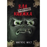Маленька зла книжка. Книга 1- Магнус Міст