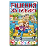 Рішення за тобою (блакитна)