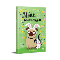 Мопс, який хотів стати кроликом. Книга 3 - Белла Свіфт
