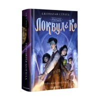 Агенція «Локвуд і Ко». Порожня могила - Джонатан Страуд