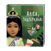 Аліса у Задзеркаллі - Льюїс Керрол Аліса у Задзеркаллі - Льюїс Керрол