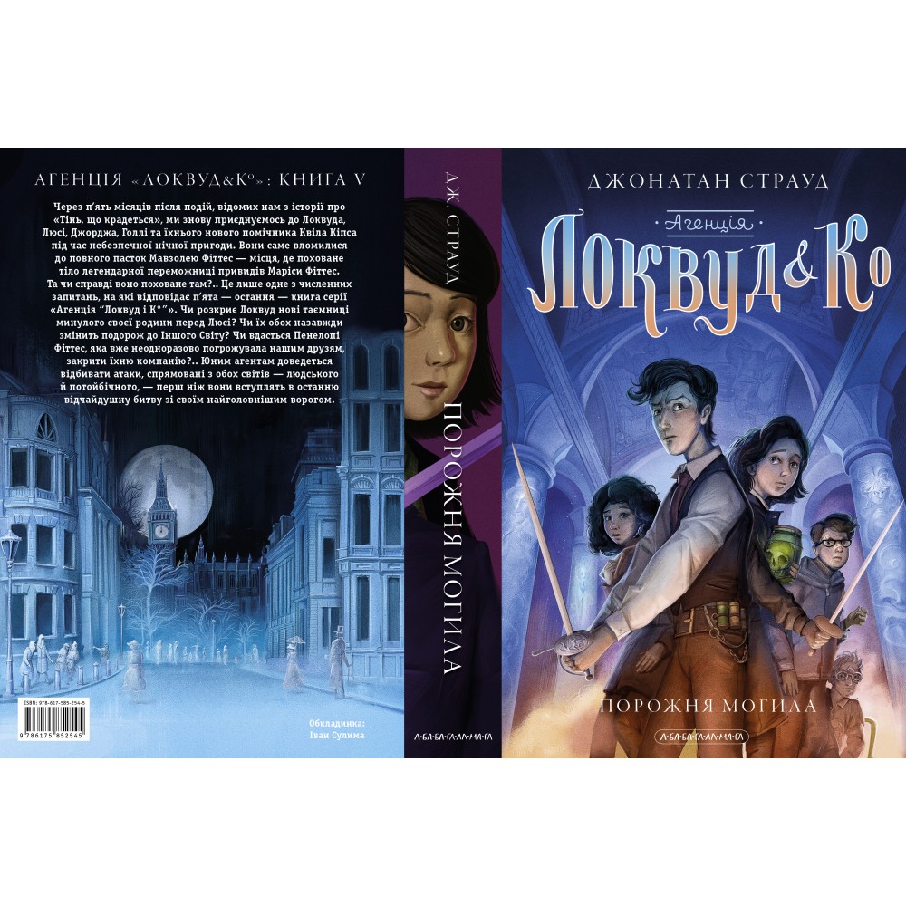 Агенція «Локвуд і Ко». Порожня могила - Джонатан Страуд