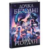 Дочка безодні - Рік Ріордан