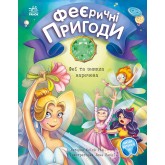 Феєричні пригоди Феї та зникла наречена - Юліта Ран