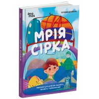 Мрія Сірка. Оповідання для дітей про людяність, сміливість і здійснення мрій - Катерина Дубойська