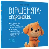 Віршенята-скоромовки - Юлія Пеліхова