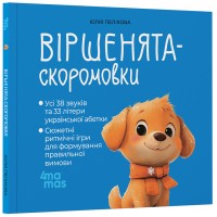 Віршенята-скоромовки - Юлія Пеліхова