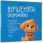 Віршенята-скоромовки - Юлія Пеліхова