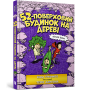 52-поверховий будинок на дереві - Енді Гріффітс (9786177940882)