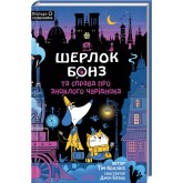 Шерлок Бонз та справа про зниклого чарівника. Книга 3 -Тім Коллінз