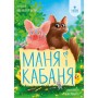 Маня і Кабаня - Наталя Бурянчик