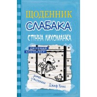 Щоденник слабака. Книга 6. Стінна лихоманка - Джеф Кінні
