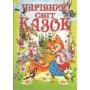 Чарівний світ казок - Василь Товстий