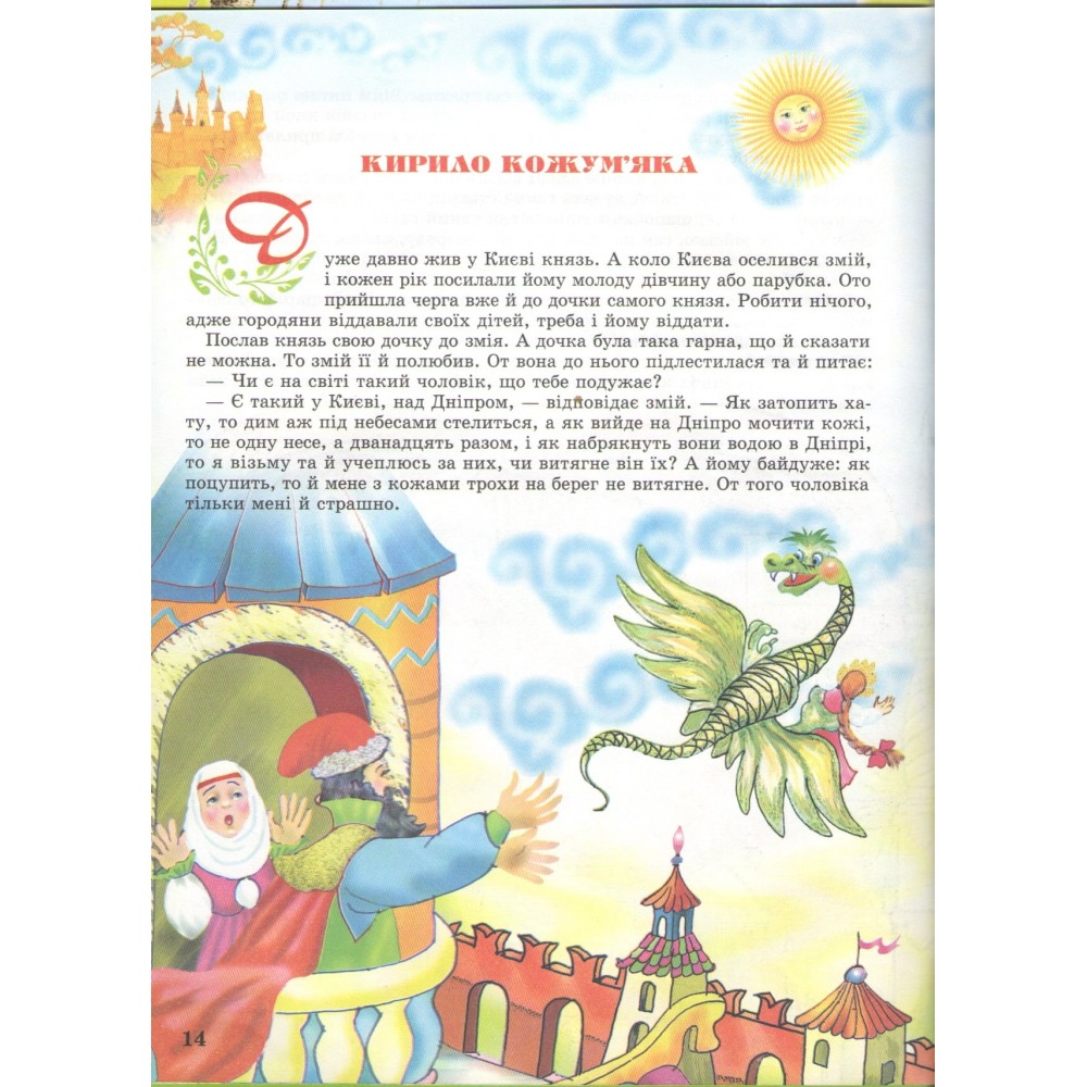 Чарівний світ казок - Василь Товстий