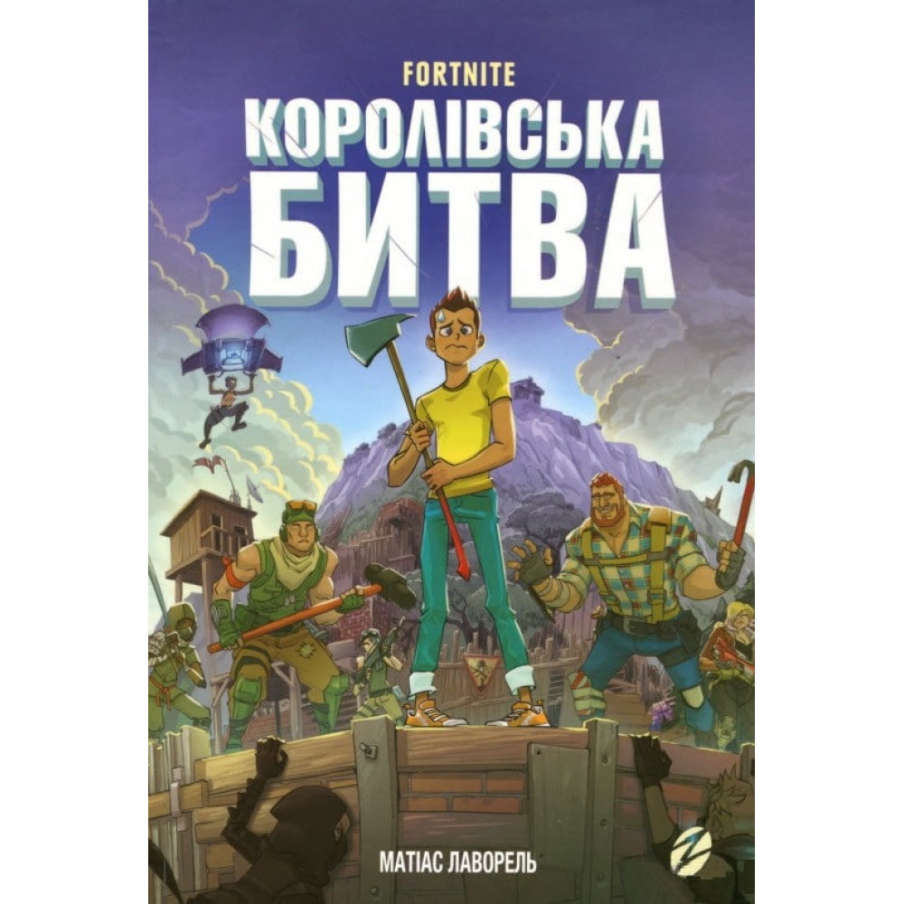 FORTNITE. Королівська битва. Книга 1 - Матіас Лаворель